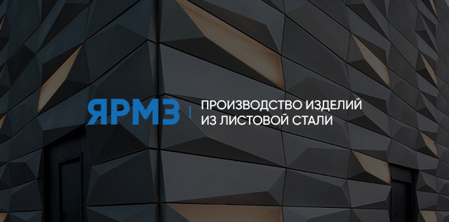 ЯРМЗ| создание сайта