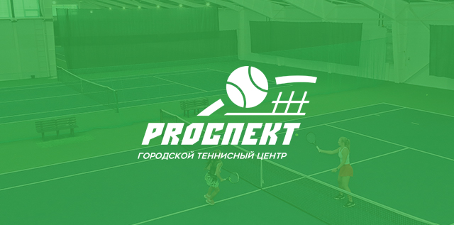 Городской теннисный центр «PROСПЕКТ» | создание сайта
