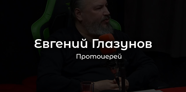 Протоиерей Евгений Глазунов | создание сайта