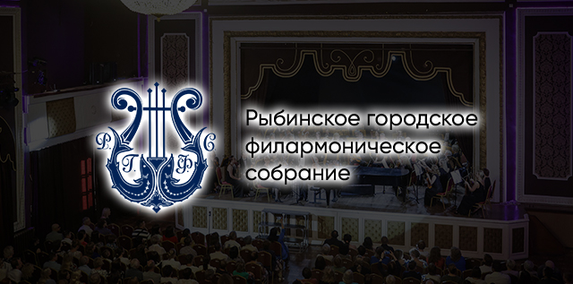 "Рыбинское городское филармоническое собрание"| создание сайта