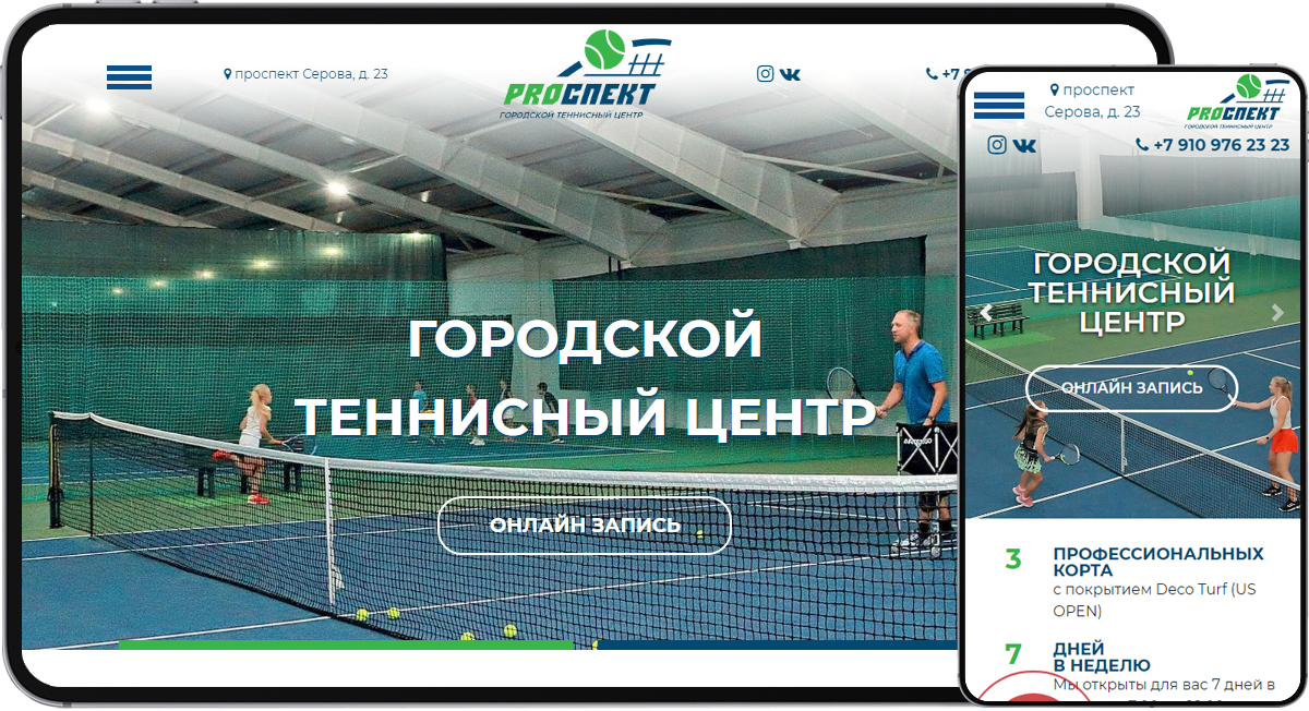 Городской теннисный центр «PROСПЕКТ» | создание сайта