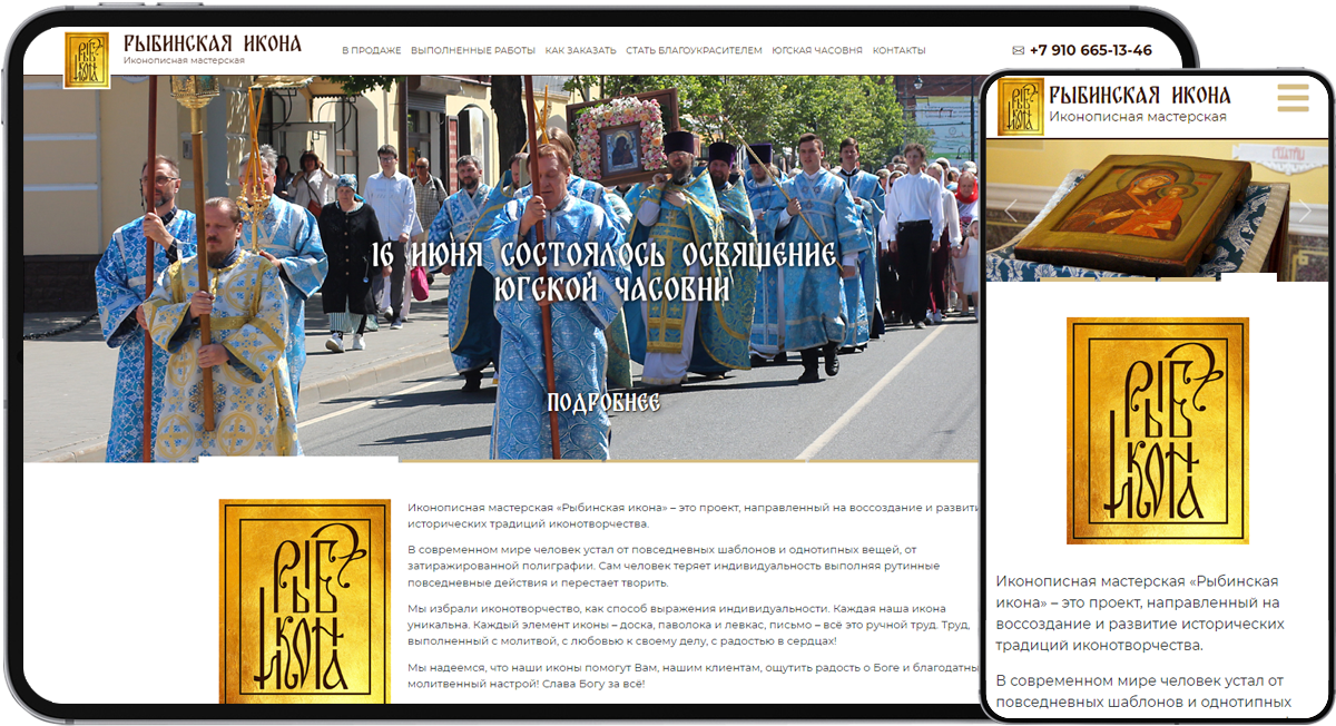 Рыбинская икона| создание сайта